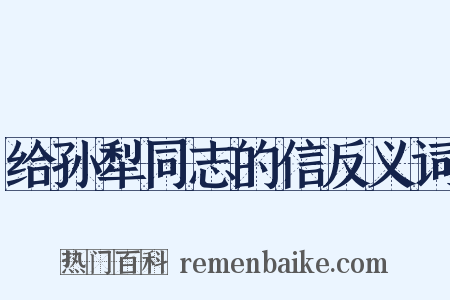 给孙犁同志的信反义词是什么意思的图片